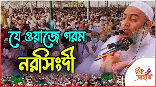 মুস্তাকুন্নবী কাসেমী || যে ওয়াজে গরম নরসিংদী || mufti mustakunnabi kasemi  || bangla waz || new waz