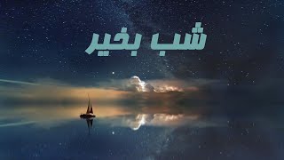 شب بخیر