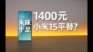 大胆一点，它也能是小米15平替！