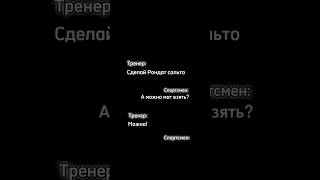 Отправь другу/подруге, у кого так же было🤣 Записывайся на тренировку, научу приземляться на мат😉