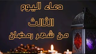 دعاء اليوم الثالث من شهر رمضان1443🌙♥️|أدعية شهر رمضان🌛|حالات واتس اب أدعية رمضان🤲|ستوريات رمضان🌺