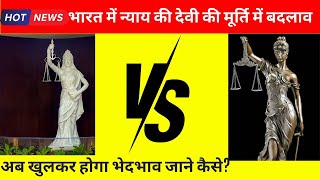 Lady of Justice old vs  NEW which is better for Supreme Court#ladyofjustices#supremecourt #law#news