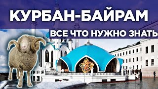 Курбан байрам!  Все что нужно знать.