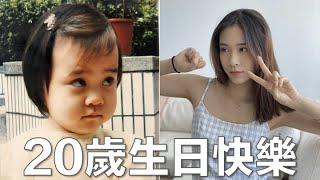 我20歲了！做了好多沒做過的事 謝謝愛與不愛我的人｜VLOG EP.08｜54黃蓉