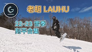 献丑了！老胡22-23雪季滑行集锦 Uncle Hu 22-23 Snowboarding Collection