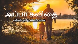 அப்பா கவிதை,appa kavithai in tamil,father kavithaigal,தந்தை பற்றிய கவிதை,காற்றலை கவிதைகள்