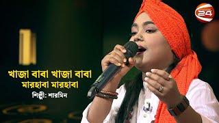 খাজা বাবা খাজা বাবা, মারহাবা মারহাবা | Khaja Baba Marhaba | Sharmin | Channel 24 Music