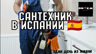 Типо ВЛОГ. Один день из жизни САНТЕХНИКА в Испании ! Обзор багатых домов и других объектов...