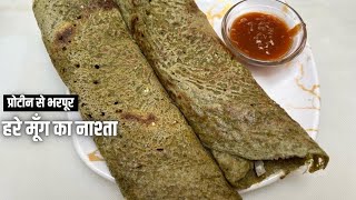 हरे मुंग का नाश्ता | कम तेल का प्रोटीन से भरपूर हरे मूँग का नाश्ता | Healthy Breakfast Recipe