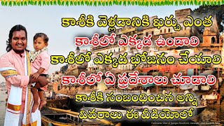 కాశీ యాత్ర 2023 | Kashi full tour plan , accommodation, visiting places in Telugu