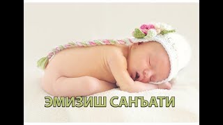 ЭМИЗИШ САНЪАТИ ва ОНА СУТИНИ КЎПАЙТИРИШ (Про Грудное вскармливание)