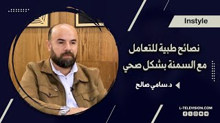 دكتور سامي صالح: أسباب السمنة وطرق علاجها|  وأحدث تقنيات إنقاص الوزن|