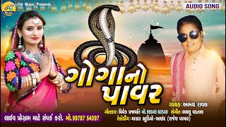 Goga No Power - Abhay Raval New Song | Vivek Prajapati | Gujarati Bhakti Song 2020 | Vat Music