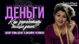 Деньги в Дизайне человека | ДЕНЕЖНЫЙ ПОТЕНЦИАЛ | Эрика шарт