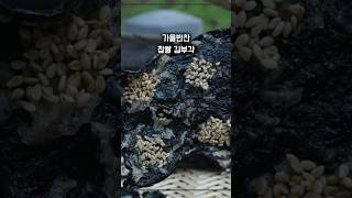 가을반찬 찹쌀죽으로 만든 바삭바삭 김부각 만드는 법,묵은김을 이용해 고소하고 바삭한 김부각 만들기. #가을반찬 #김부각 #김부각만들기 #코스트코김부각 #부각만들기