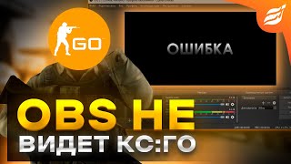 Почему OBS не захватывает CS:GO ? | 2 способа решение проблемы с захватом кс го после обновление !?