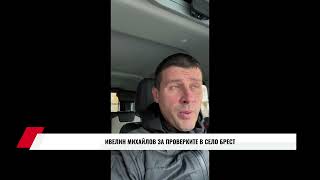 ИВЕЛИН МИХАЙЛОВ ЗА ПРОВЕРКИТЕ В СЕЛО БРЕСТ