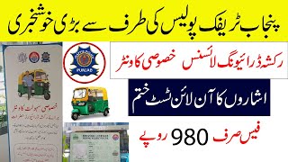 Driving license and test for rickshaw drivers has been simplified by Punjab traffic police