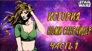 Номи Санрайдер. Часть 1 - Начало обучения (Звёздные Войны: Легенды)