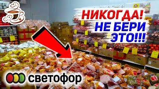 🚫НЕ ХОДИ В СВЕТОФОР❌ ПОКА НЕ ПОСМОТРИШЬ ЭТО ВИДЕО УЖАСНЫЕ💩 И УДАЧНЫЕ ТОВАРЫ В МАГАЗИНЕ СВЕТОФОР