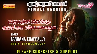 ORUNAALIL NEEYARIYUM | ENTE MAYYATH KAANAN | FARHANA EDAPPALLY | FROM ORANGE MEDIA