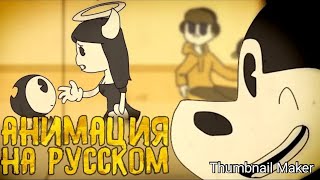 Короткий мульт про бенди 2D перевод на русский