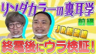 【裏耳学】初耳学検証ロケの裏で勝手に別の検証やってみた（前編）