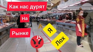 Как нас обманывают на рынке.