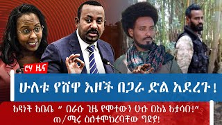 ሁለቱ የሸዋ እዞች በጋራ ድል አደረጉ!አዳነች አቤቤ “ በራሱ ጊዜ የሞተውን ሁሉ በእኔ አታሳቡ!”ጠ/ሚሩ ስለተሞከረባቸው ግድያ!