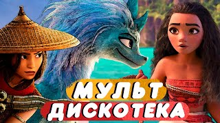 Мульт-дискотека (клип 2021) || Хит