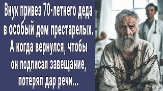 Внук привез 70-летнего деда в особый дом престарелых. А когда вернулся подписать завещание онемел