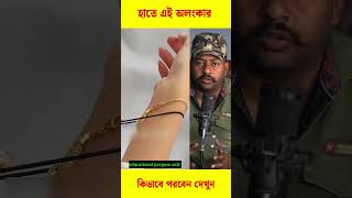 এই নিয়মে খুব দ্রুত অলংকার পরতে হবে #trending #viral #reels #shorts