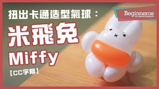 【氣球教學】扭出卡通造型氣球：米飛兔 Miffy｜Beginneros