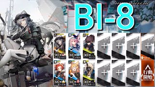 【アークナイツ】BI-8  シュヴァルツ＋星3以下編成「風雪一過」《Arknights/明日方舟》