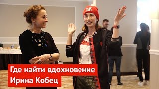 Где найти вдохновение. Ирина Кобец