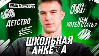 ШКОЛЬНАЯ АНКЕТА | ИВАН МИШУКОВ