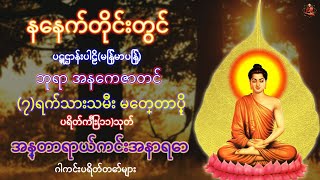 နံနက်တိုင်ဖွင့် ပဋ္ဌာန်းပါဠိ ၊ ပရိတ်ကြီး၁၁သုတ် နှင့် ဓါရဏပရိတ်တော်ကြီး 8