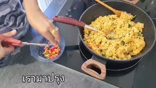 ข้าวผัดโคซูจัง #food rizsauté อาหารบ้านเอ๋