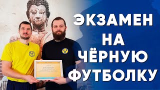 Первый Экзамен на Чёрную Футболку Йога Чести | Как правильно сдавать экзамен на Чёрную Футболку?