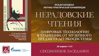 26.04.2024 Цифровые технологии в хранении. Нерадовские чтения