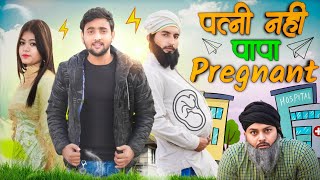 Patni Nahi Papa Pregnant 🤣 | पत्नी नहीं पापा प्रेग्नेंट 🤣 | Aasif Gaur Comedy | Asif Gour Video