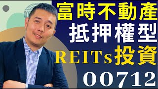 復華富時不動產 00712：抵押權型不動產投資信託，風險和收益分析｜吳馬克 ETF研究室15