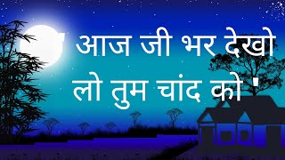 Aaj Jee Bhar Dekh lo Tum Chaand  ko | आज जी भर देख लो तुम चांद को । Hindi Poetry | ग़ोपालदास नीरज