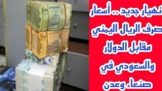 انهيار جديد أسعار صرف الريال اليمني مقابل الدولار والسعودي بعدن وصنعاء