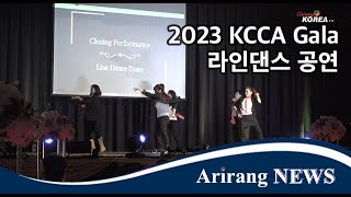 2023 KCCA Gala 비비안 라인댄스