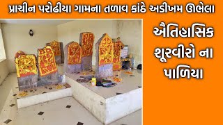 પ્રાચીન પરોઢીયા ગામના તળાવ કાંઠે અડીખમ ઊભેલા ઐતિહાસિક શૂરવીરો ના પાળિયા