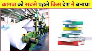 कागज का अविष्कार सबसे पहले की देश ने किया था 😱 amazing facts about Paper#shorts