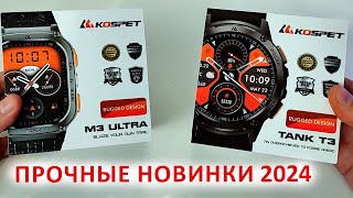 ПРОЧНЫЕ СМАРТ ЧАСЫ ⌚ KOSPET TANK T3 и KOSPET M3 Ultra GPS 🔥 НОВИНКИ 2024