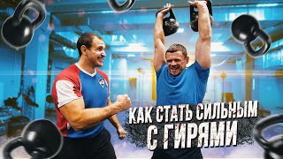 Лучший гиревик планеты делится секретами силы!