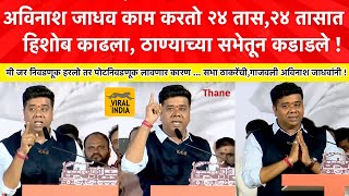 Avinash Jadhav Speech Thane : मी जर हारलो ना तर.. सभा राज ठाकरेंची गाजवली अविनाश जाधवांनी Raj Thakre